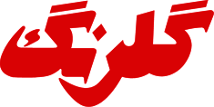 گلرنگ